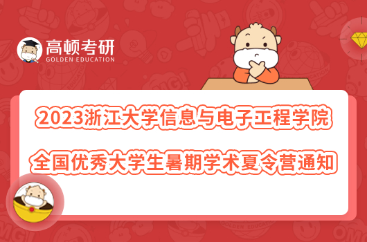 2023浙江大学信息与电子工程学院全国优秀大学生暑期学术夏令营通知