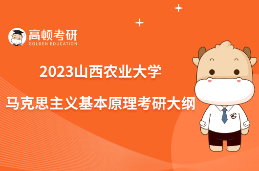 2023山西農(nóng)業(yè)大學704馬克思主義基本原理考研大綱