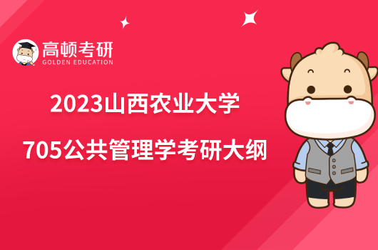 2023山西农业大学705公共管理学考研大纲