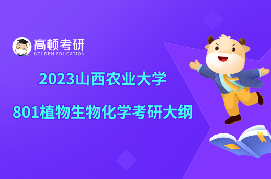 2023山西农业大学801植物生物化学考研大纲