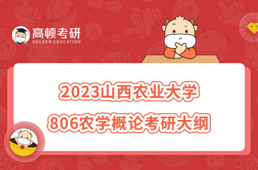 2023山西农业大学806农学概论考研大纲