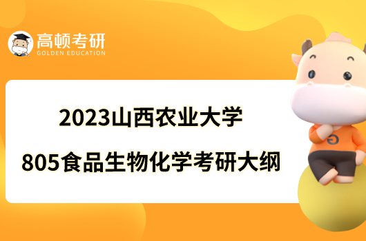 2023山西農業(yè)大學805食品生物化學考研大綱