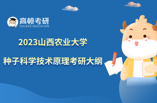 2023山西农业大学807种子科学技术原理考研大纲