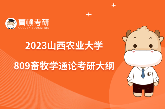 2023山西农业大学809畜牧学通论考研大纲