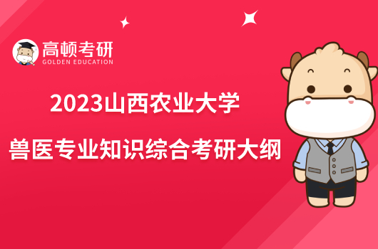 2023山西农业大学810兽医专业知识综合考研大纲