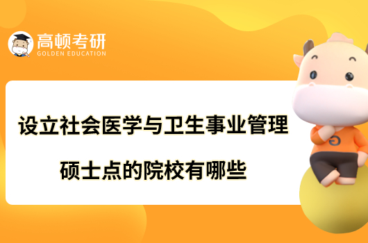 设立社会医学与卫生事业管理硕士点的院校有哪些