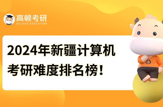 2024年甘新疆计算机考研难度排名榜最新！