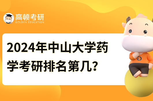 2024年中山大学药学考研排名第几？