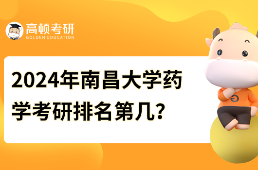 2024年南昌大學(xué)藥學(xué)考研學(xué)校排名第幾？好考嗎？