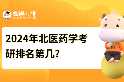 2024年北医药学考研学校排名第几？好考吗？