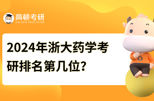 2024年浙大药学考研学校排名第几位？好考吗？