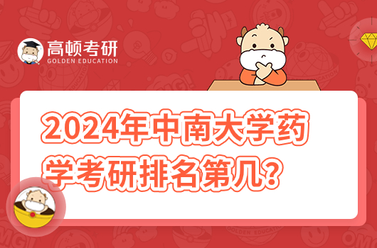 2024年中南大学药学考研排名第几位？