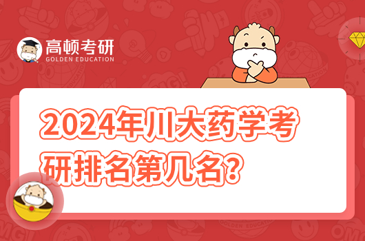 2024年川大药学考研学校排名第几名？好考吗？