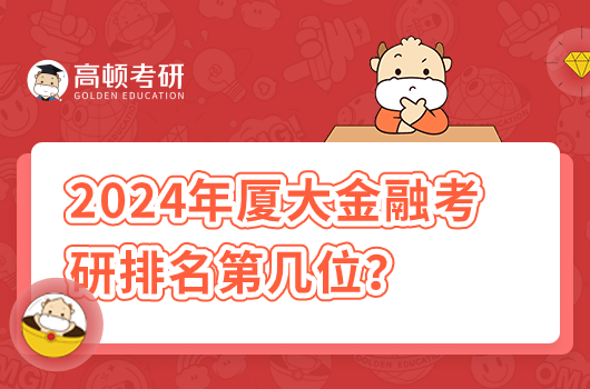 2024年厦大金融考研排名第几位？