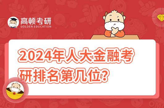 2024年人大金融考研排名第几位？