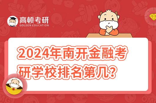 2024年南开金融考研学校排名第几？