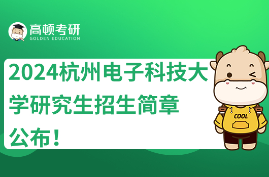 2024杭州电子科技大学研究生招生简章公布！拟招210人