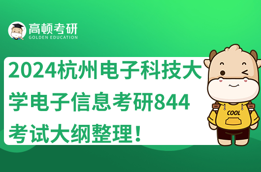 2024杭州电子科技大学电子信息考研844考试大纲整理！