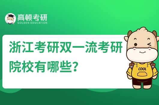 浙江省考研双一流考研院校有哪些？优势在哪？