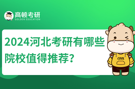 2024河北考研有哪些院校值得推薦？幾所211？