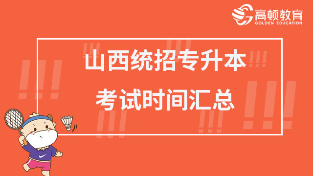 2023年山西统招（全日制）专升本考试时间汇总