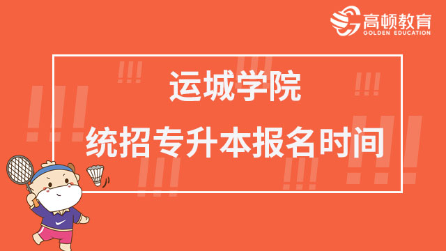 2023年运城学院统招专升本报名时间