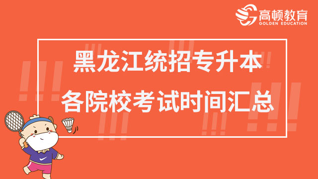 2023年黑龍江統(tǒng)招（全日制）專升本各院校考試時(shí)間匯總