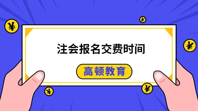 注会报名交费时间