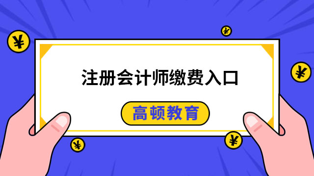 注冊會計師繳費入口