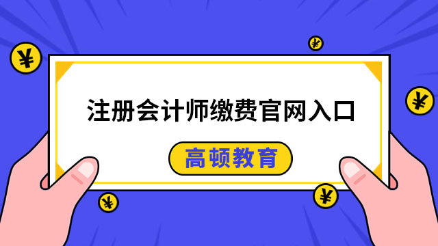 注冊會計師繳費官網(wǎng)入口