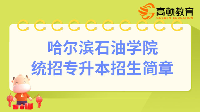 2023年哈爾濱石油學院統(tǒng)招專升本招生簡章