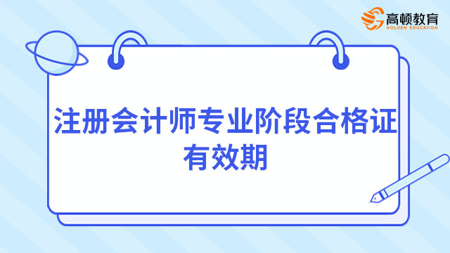 注冊會計師專業(yè)階段合格證有效期是多久？六科全部通過永久有效！