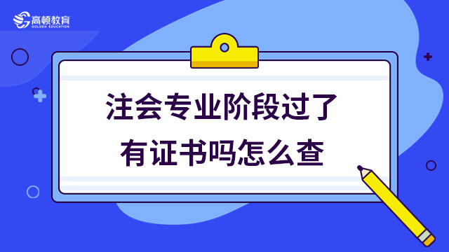 注会专业阶段过了有证书吗怎么查？有！但是电子版哦！