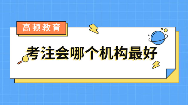 考注會(huì)哪個(gè)機(jī)構(gòu)最好？當(dāng)然是這一家！