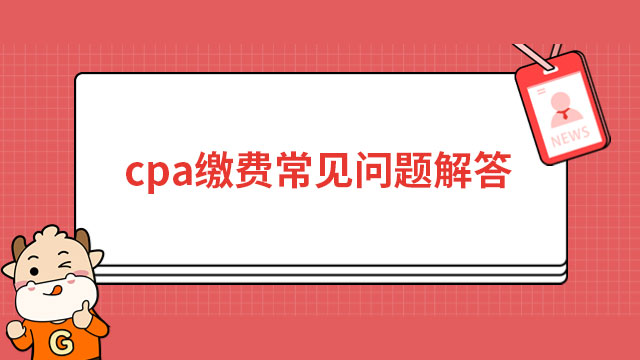 cpa繳費常見問題解答