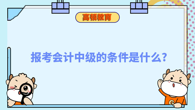 报考会计中级的条件是什么?