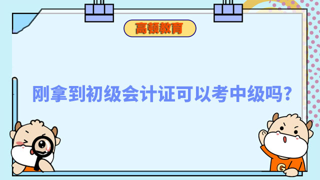 刚拿到初级会计证可以考中级吗