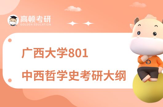 2023广西大学801中西哲学史考研大纲