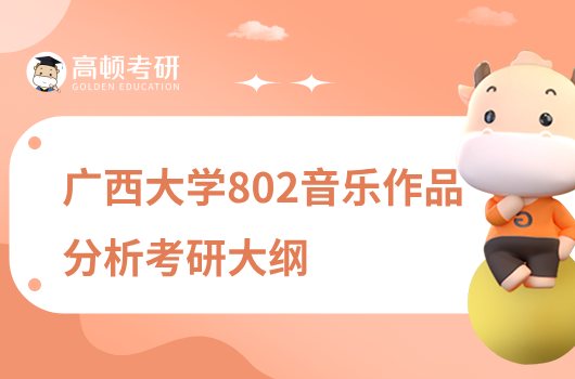 2023廣西大學(xué)802音樂作品分析考研大綱