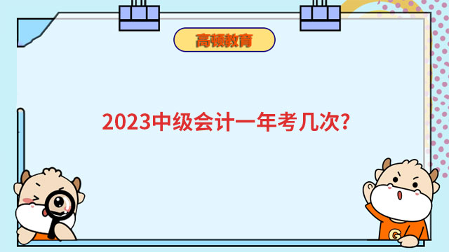 中级会计报名机会