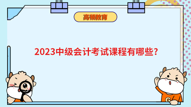 2023中級(jí)會(huì)計(jì)考試課程