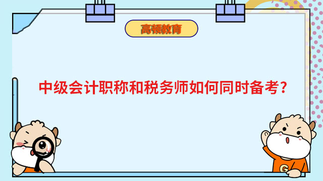 中级会计职称和税务师如何同时备考?