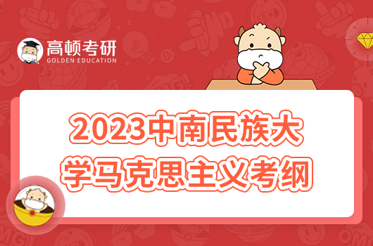 2023中南民族大学625马克思主义基本原理考研大纲最新发布！