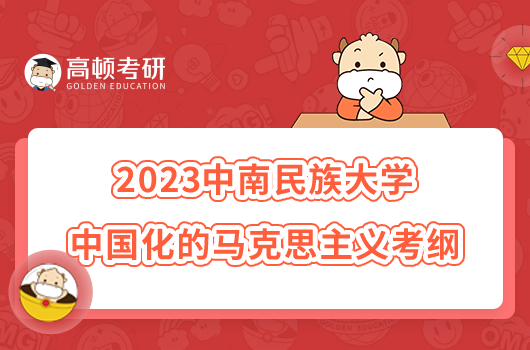 2023中南民族大学851中国化的马克思主义考研大纲公布！