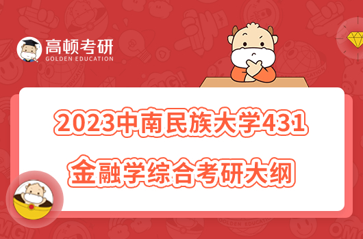 2023中南民族大学431金融学综合考研大纲已出！含参考书