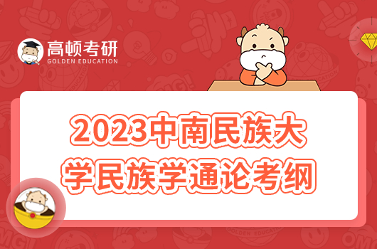 2023中南民族大學(xué)615民族學(xué)通論考研大綱已出！含題型分值