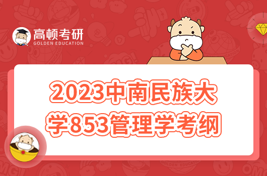 2023中南民族大学853管理学考研大纲公布啦！