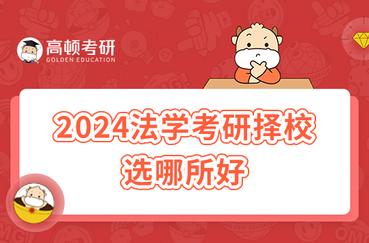 2024法学考研择校选哪所好？首推A+中国政法大学