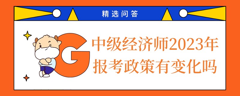 中級經(jīng)濟師2023年報考政策有變化嗎