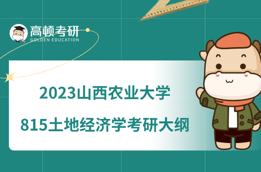 2023山西农业大学815土地经济学考研大纲